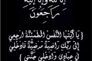 مستشارة رئيس المجلس الانتقالي تبعث برقية عزاء ومواساة لأسرة الفقيدة آسيا باحداد