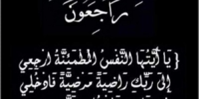 مستشارة رئيس المجلس الانتقالي تبعث برقية عزاء ومواساة لأسرة الفقيدة آسيا باحداد