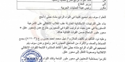 وثيقة تكشف سعي الإصلاح.. لفتح محور قتالي في طور الباحة لإستهداف جبهة حيفان