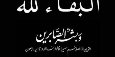 المجلس الانتقالي في حالمين يبعث برقية عزاء ومواساة إلى أسرة المناضل صـالـح الـكـربـي