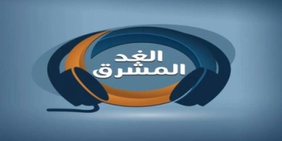 بعد تربعها على قلب المستمع اليمني .. الغد المشرق تتصدر المركز الاول في اليمن 