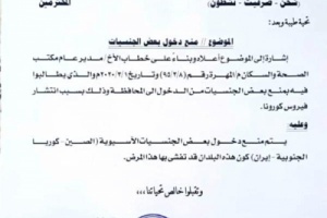 كإجراء احترازي ضد مرض كورونا ..المهرة تمنع دخول مواطنين ثلاثة بلدان ( وثيقة ) 