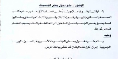 كإجراء احترازي ضد مرض كورونا ..المهرة تمنع دخول مواطنين ثلاثة بلدان ( وثيقة ) 