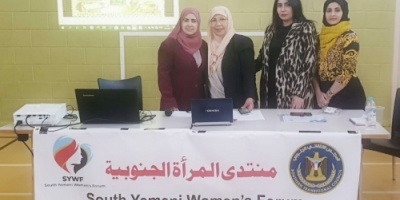 الانتقالي يرعى فعالية نسوية لمنتدى المرأة الجنوبية في بريطانيا 