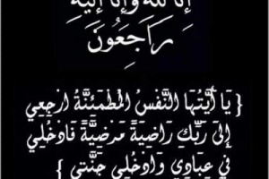 المستشار الاعلامي الخاص لرئيس المجلس الانتقالي يعزي آل الشعبي بوفاة والدهم