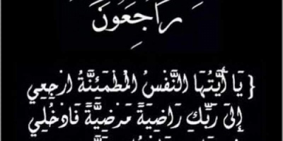 المستشار الاعلامي الخاص لرئيس المجلس الانتقالي يعزي آل الشعبي بوفاة والدهم