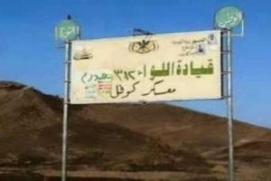 سقوط مخزي لمعسكر كوفل بيد الحوثي (تفاصيل)