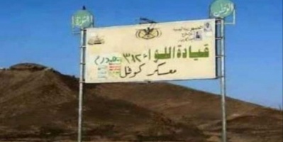 سقوط مخزي لمعسكر كوفل بيد الحوثي (تفاصيل)