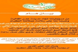 مطاعم شواطئ عدن تعلن تعليق نشاطها استجابة لحالة الطوارئ