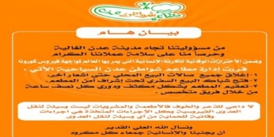 مطاعم شواطئ عدن تعلن تعليق نشاطها استجابة لحالة الطوارئ