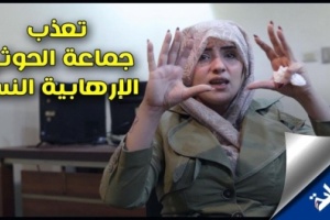 فظائع الحوثة في المعتقلات ..ترويها ناشطة ناجية (تفاصيل ) 