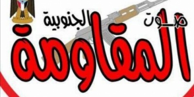 تنويه من صحيفة صوت المقاومة الجنوبية 