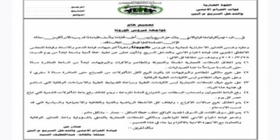 حزام أبين يصدر تعميم هام للوقاية من فايروس كورونا