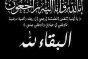 العميد بامعلم يُعزّي الأستاذ علي الكثيري بوفاة خالة