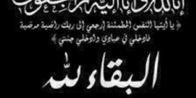 العميد بامعلم يُعزّي الأستاذ علي الكثيري بوفاة خالة