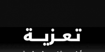 أهالي عزلة العبل جحاف يعزون اسرة محسن عبيد بوفاة والدتهم