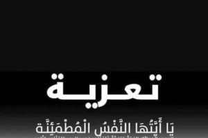 المستشار الاقتصادي لرئيس الانتقالي يعزي بوفاة الاخ نصيب العامري
