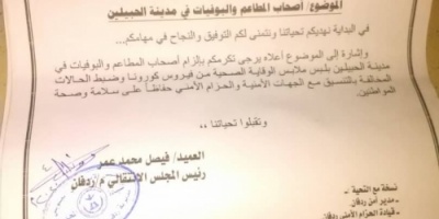 انتقالي ردفان يوجه مكتب الصحة والتفتيش الصحي بفرض طرق وقاية صحية على مطاعم المدينة.