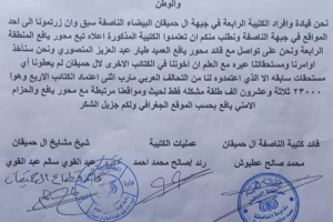 وثائق من مشائخ وقيادات ال حميقان تحذر قائد التحالف العربي  