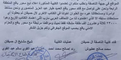 وثائق من مشائخ وقيادات ال حميقان تحذر قائد التحالف العربي  