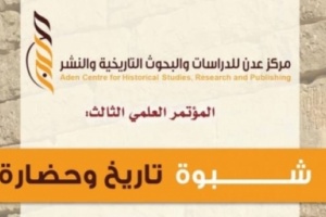 الاعلان عن تأجيل موعد المؤتمر العلمي : شبوة تاريخ وحضارة 