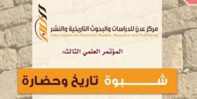 الاعلان عن تأجيل موعد المؤتمر العلمي : شبوة تاريخ وحضارة 