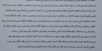 في رسالة بعثوها للرئيس والتحالف: مشائخ ال حميقان يعبرون عن رفضهم لتحويل مناطقهم إلى بؤر للتنظيمات الإرهابية 