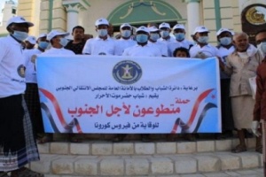 برعاية المجلس الانتقالي .. تدشين حملة "متطوعون لأجل الجنوب" بحضرموت للوقاية من فيروس كورونا