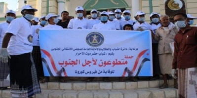 برعاية المجلس الانتقالي .. تدشين حملة "متطوعون لأجل الجنوب" بحضرموت للوقاية من فيروس كورونا