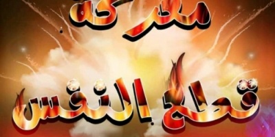 عاجل | المعارك عنيفة في تتجدد في جبهة الحرة - حبيل يحيى شرق الحشاء