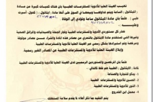 الهيئة العليا للأدوية تحذر من وجود كمية من مادة ( الميثانول ) السامة في الاسواق ..!!؟ 