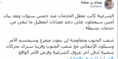 بن عطية : الشرعية ستدعم بعض العصابات لتعطيل ماتبقى من خدمات بسيطة في الجنوب