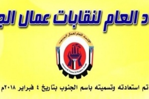 الاتحاد العام لنقابات عمال الجنوب يؤيد بيان المجلس الانتقالي 