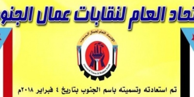 الاتحاد العام لنقابات عمال الجنوب يؤيد بيان المجلس الانتقالي 