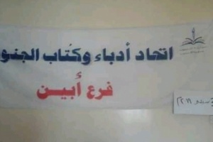 بيان صادر عن اتحاد أدباء وكتاب الجنوب فرع أبين يعلن تأييده المطلق لخطوات المجلس الانتقالي 