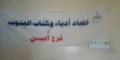 بيان صادر عن اتحاد أدباء وكتاب الجنوب فرع أبين يعلن تأييده المطلق لخطوات المجلس الانتقالي 
