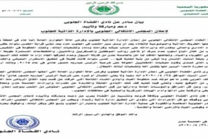القضاة الجنوبي: إجراءات الانتقالي ستؤدي الى تحقيق إدارة ذاتية رشيدة