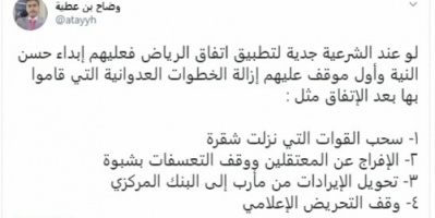 بن عطية يطالب  الشرعية بوقف خطواتها العدوانية قبل تنفيذ اتفاق الرياض
