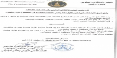  الزبيدي يعيد ترتيب وضع اللواء الأول مشاه بحري بسقطرى ويعين قادة جدد ( وثيقة )