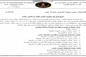 المجلس الانتقالي يحيل رؤساء هيئات ومؤسسات حكومية لنيابة الاموال العامة