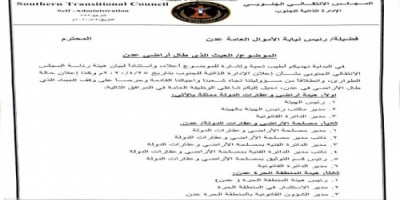 المجلس الانتقالي يحيل رؤساء هيئات ومؤسسات حكومية لنيابة الاموال العامة