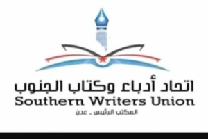 الأمانة العامة لاتحاد أدباء وكتاب الجنوب تنعي الأديب والقاص كمال الدين محمد