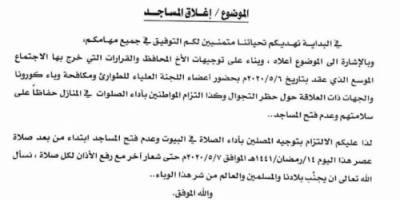 عاجل: اوقاف حضرموت يوجه باغلاق كافة المساجد.. لهذا السبب! 
