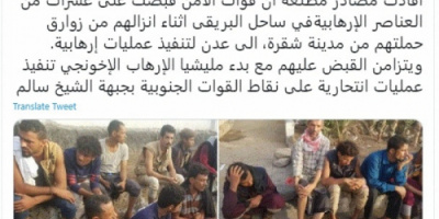القبض عل عناصر ارهابية..  الربيزي يوجه صدمة مدوية لمليشيا الاخوان