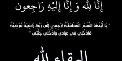 رئيسة مؤسسة ذو النورين تعزي مدير  عام مديرية المعلا "فهد مشبق" في وفاة والده