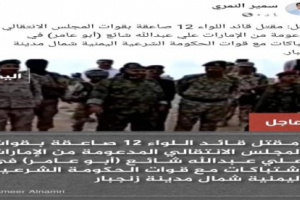 مصدر ينفي وفاه قائد اللواء 12 صاعقة على يد مليشيا الاصلاح ..ويكشف سبب الوفاه الحقيقي