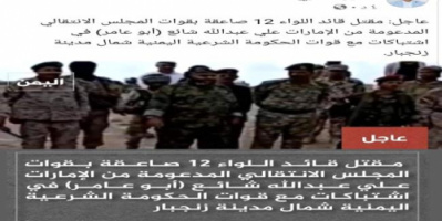 مصدر ينفي وفاه قائد اللواء 12 صاعقة على يد مليشيا الاصلاح ..ويكشف سبب الوفاه الحقيقي