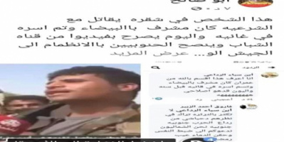  فضيحة .. مرتزقة الشرعية يستعينون بمشرف حوثي سابق في شقرة