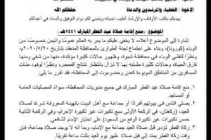 الاوقاف يصدر تعميما بمنع صلاة العيد في شبوة