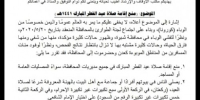 الاوقاف يصدر تعميما بمنع صلاة العيد في شبوة